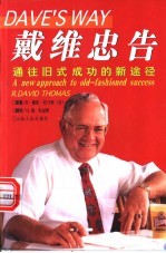 戴维忠告 通往旧式成功的新途径