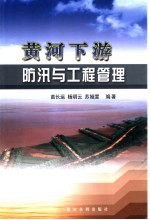 黄河下游防汛与工程管理