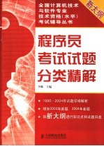 程序员考试试题分类精解