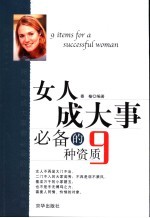 女人成大事必备的9种资质