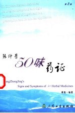 张仲景50味药证 第2版