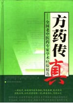 方药传真 全国老中医药专家学术经验精选
