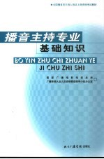 播音主持专业基础知识