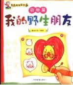 月亮姐姐教你画系列丛书 动物篇:我的野生朋友