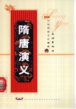 隋唐演义 下