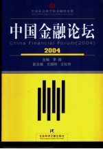 中国金融论坛 2004