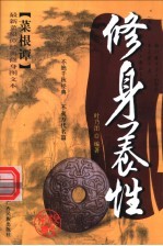 《菜根谭》经典修身四书 修身养性