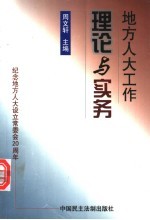 地方人大工作理论与实务:纪念地方人大设立常委会二十周年暨理论研讨文集