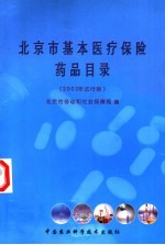 北京市基本医疗保险药品目录 2003年试行版