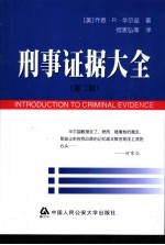 刑事证据大全 第2版