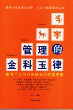 管理的金科玉律 指导个人与组织成长的完美手册