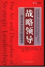 战略领导 提高管理绩效的5阶段模型