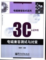 3C认证中的电磁兼容测试和对策