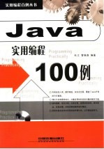 Java 实用编程100例
