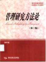 管理研究方法论