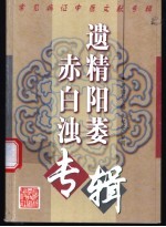 常见病证中医文献专辑 遗精阳萎赤白浊专辑