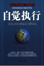 自觉执行 影响世界500强企业的员工最佳行为准则