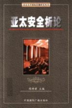 亚太安全析论