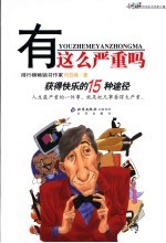 有这么严重吗 获得快乐的15种途径