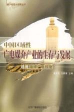 中国区域性广电媒介产业的生存与发展 透视淄博广电现象