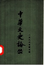 中华文史论丛 1986年 第3辑 总第39辑