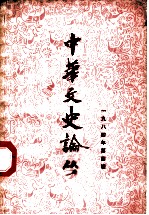 中华文史论丛 1984年第4辑 总第32辑
