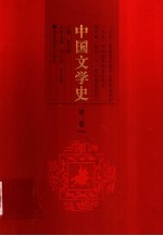 中国文学史 第2卷