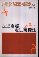 走近商标 走进商标法