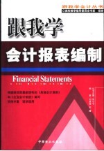 跟我学会计报表编制