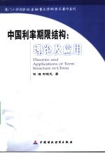 中国利率期限结构：理论及应用
