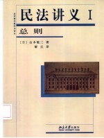 民法讲义 1 总则