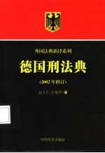 德国刑法典 2002年修订