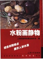 水粉画静物 上海戏剧学院学生作品评析
