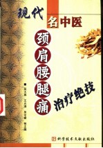 现代名中医颈肩腰腿痛治疗绝技