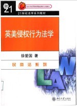 英美侵权行为法学