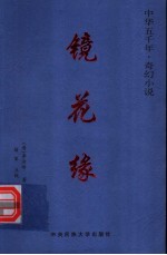 镜花缘 上