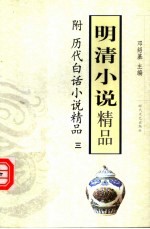 明清小说精品 附历代白话小说精品三