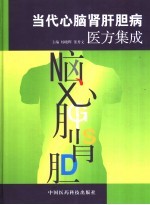 当代心脑肾肝胆病医方集成