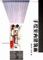 手绘室内建筑画 图集
