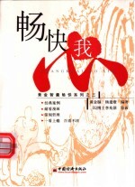 畅快我心