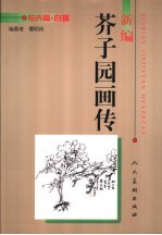 新编芥子园画传 花卉篇·白描