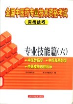 全国中医药专业技术资格考试实战技巧 专业技能篇 6 中医骨伤学 中医肛肠科学 中医皮肤与性病学