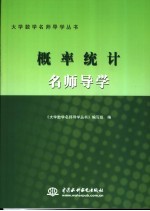 概率统计名师导学