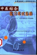 全国各类成人高等学校招生中医综合复习考试指南 “3+1”考试中医专业基础课