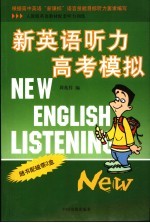 新英语听力高考模拟