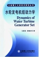水轮发电机组动力学
