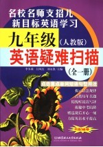 英语疑难扫描 九年级 人教版