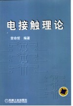 电接触理论