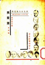当代名人传记之四 兴登堡