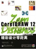 CorelDRAW 12中文版精彩设计零距离